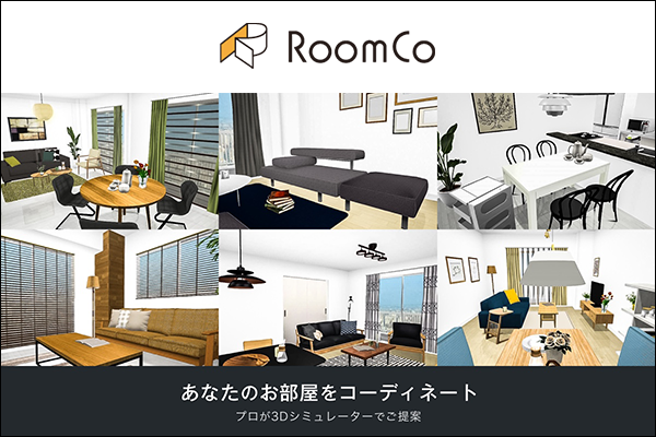 RoomCo のコーディネート相談