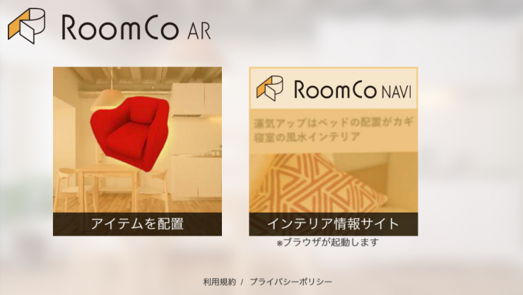 RoomCo AR 画面イメージ: ホーム画面